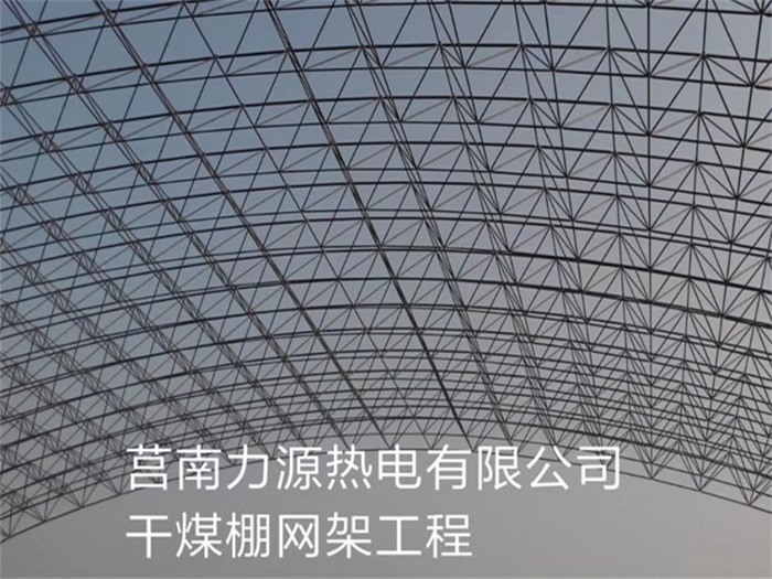 海林力源热电有限公司干煤棚网架工程